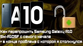 Как перепрошить Samsung Galaxy A10 SM-A105F