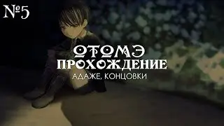 Steam Prison - ч5 (рут Адаже) финалы  - Паровая тюрьма | Прохождение