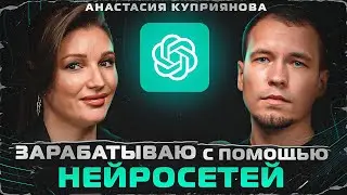 Как заработать с помощью нейросетей? Анастасия Куприянова