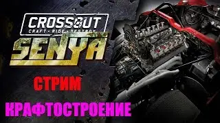 КРАФТОСТРОЕНИЕ #16 CROSSOUT