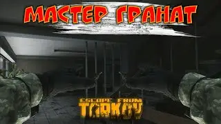 Мастер гранат Escape from Tarkov приколы, мемы