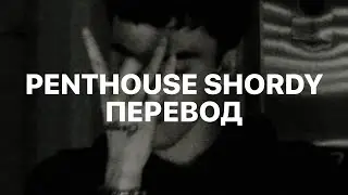 DOM CORLEO — PENTHOUSE SHORDY (ПЕРЕВОД)
