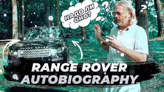 Коротко о длинном - Range Rover Autobiography