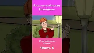 Я не перестаю расти | Часть 4 #АнимационнаяИстория #шортс