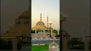 Жума муборак.