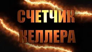 ПО СЛЕДАМ ИНЭКОВИРА РЕЛИЗ ВТОРОГО СЕЗОНА