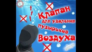 NEW ! ! !  КЛАПАН для УДАЛЕНИЯ ВОЗДУХА  из гидрокостюма #2021