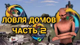 Ловля домов | Часть 2 | Online RP