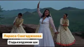 СЭДЬХЭЛДЭМНИ ШИ - ЛАРИСА САНГАДЖИЕВА | ПРЕМЬЕРА ПЕСНИ 2024!!!
