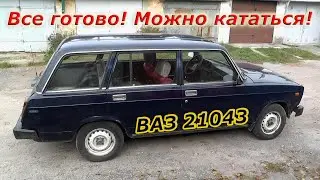 ВАЗ 21043 Можно кататься!