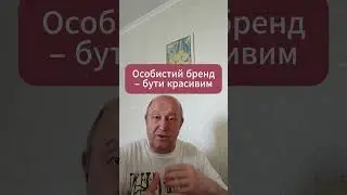 Відео  180  Особистий бренд – бути красивим