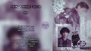 Нежданные гости // сцена 4 // ZZZY // озвучка фанфика [сокращённая версия]