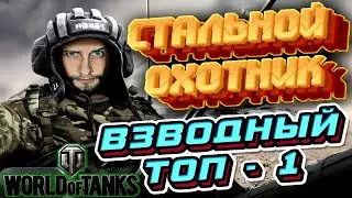 СТАЛЬНОЙ ОХОТНИК 2021 / ВЗЯЛ ВЗВОДОМ ТОП-1 / WORLD OF TANKS