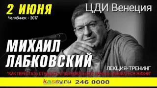Михаил Лабковский в Челябинске, 2 июня