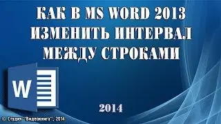 Как в MS Word 2013 изменить интервал между строками