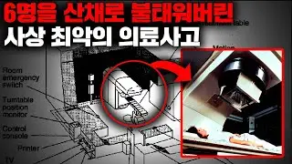 심각한 작동 오류로 환자 6명을 산채로 불태워버린 공포의 방사능 치료기기 [사건사고]