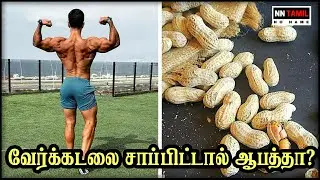 How to Control Diabetic Naturally | சர்க்கரை நோயை கட்டுப்படுத்தும் வேர்க்கடலை | Sugar | NN Tamil