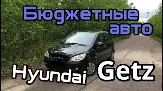Hyundai Getz (ГЕТЦ) Бюджетные авто