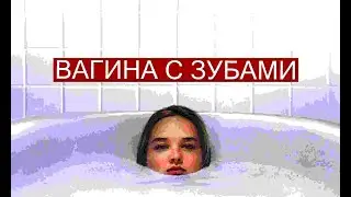 ТРЕШ обзор фильма ВАГИНА С ЗУБАМИ