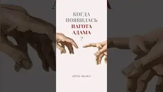 Когда появилась нагота Адама?