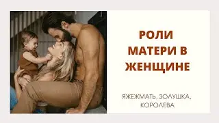 КАКУЮ РОЛЬ ТЫ ИГРАЕШЬ #ЯЖЕЖМАТЬ, ЗОЛУШКА ИЛИ КОРОЛЕВА