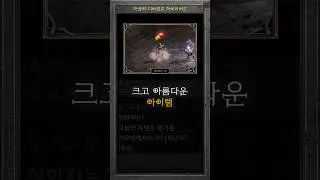 화면을 뚫어버린 득템운이라는거지~ 맨땅 라스마 #diablo