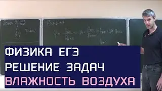 Физика ЕГЭ. Решение задач. Влажность воздуха. В сосуде под поршнем находится воздух с относительной