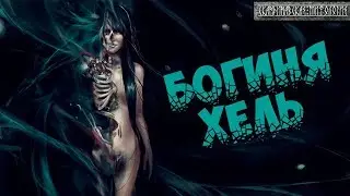 Скандинавская мифология: Богиня Хель - повелительница мира мертвых