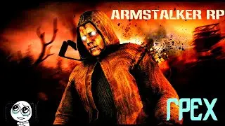 ARMSTALKER RP -ВСТРЕЧА С ГРУППОЙ ГРЕХ