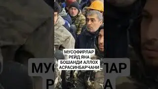 МУСОФИРЛАРНИ АЛЛОХ ПАНОХИДА АСРАСИН ИЛОХИМ