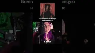 полную версию можно послушать ткнув на кнопочку выше #greenapelsin #кавер