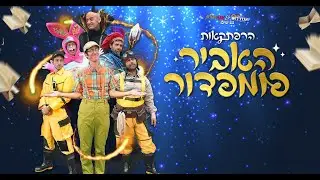 הרפתקאות האביר פומפדור - המחזמר המלא