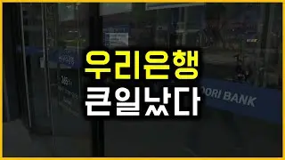 우리은행 - 큰일났다