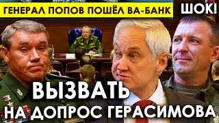 Прошу допросить Герасимова/Боевой генерал Иван Попов пошёл ва-банк/Может подтвердить невиновность.