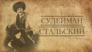 Сулейман Стальский