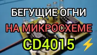 CD4015 для бегущих огней
