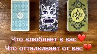 Что влюбляет в вас❤️🌹✨ Что отталкивает от вас💔🪐 