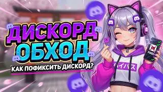 НОВЫЙ ДИСКОРД ОБХОД ДЛЯ ПК | ФИКС ДИСКОРДА ЗА МИНУТУ И ЗАПРЕТ ДИСКОРД | КАК ОБОЙТИ БЛОКИРОВКУ ДС ?!