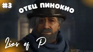 Lies of P №3 Человек осел  / убили первого гвардейца / не передаваемые эмоции