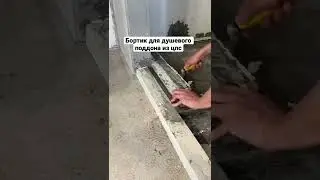 Бортик из цпс для душевого поддона строительного исполнения.