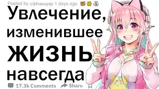 Расскажите о вещи, с которой ваш друг познакомил вас и вы благодарны ему за это?