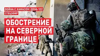 Война с ХАМАСом. День 122. Обострение на северной границе СПЕЦЭФИР 🔴 5 февраля