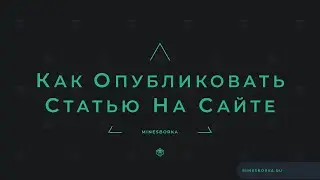 Как добавить новость / статью на сайт MineSborka.ru ?