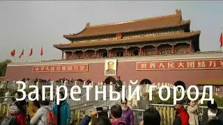 Запретный город ,озеро императора, олимпикпарк