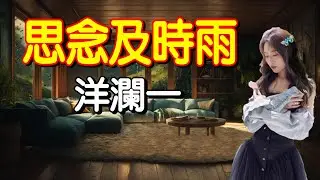 思念及時雨---洋瀾一(你像思念的風吹來一陣及時雨 我剛剛要忘記你又來到我夢裡)#思念及时雨---洋澜一