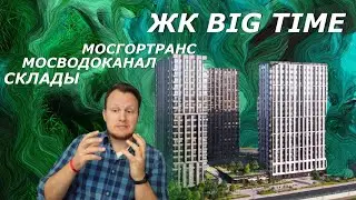 ЖК Big Time | Москва | за 3 мин