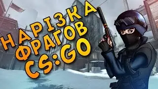 CS:GO - Нарізка фрагів