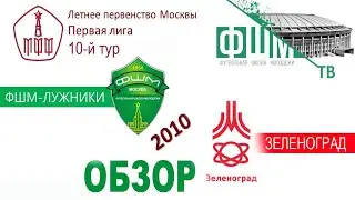 ФШМ - Зеленоград 2010 2023-06-18