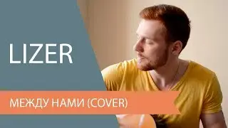 LIZER - Между нами (Cover)