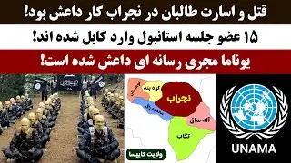 جمهوری پنجم | رزاق مامون | 3972 | قتل و اسارت طالبان در نجراب کار **** بود